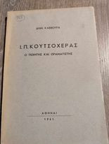 Ι.Π. Κουτσόχερας Ο Ποιητής και Οραματιστής
