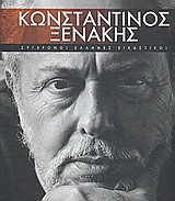Κωνσταντίνος Ξενάκης: Ο δημιουργός ενός οπτικού αλφαβήτου