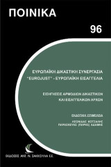 Ευρωπαϊκή Δικαστική Συνεργασία “Eurojust”: Ευρωπαϊκή Εισαγγελία