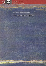 ΤΟ ΓΑΛΑΖΙΟ ΠΟΥΛΙ