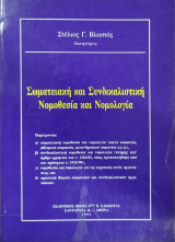 Σωματειακή και συνδικαλιστή νομοθεσία και νομολογία