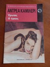 Έρωτας/ Ο όρκος