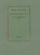 Αντιδογματικά