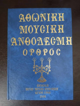 Αθωνική Μουσική Ανθοδέσμη - Όρθρος
