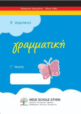 Γραμματική Γ τεύχος: Β΄ΔΗΜΟΤΙΚΟΥ