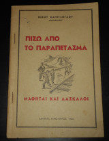 Πίσω από το παραπέτασμα: μαθηταί και δάσκαλοι, Μαθηταί και σπουδασταί στους κομμουνιστικούς παραδείσους
