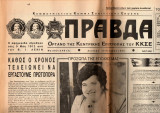 Εφημερίδα "Πράβδα" - 20-10-1986 στα Ελληνικά