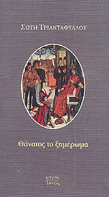 ΘΑΝΑΤΟΣ ΤΟ ΞΗΜΕΡΩΜΑ