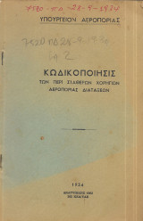 Υπουργείον Αεροπορίας Κωδικοποίησις των περί σταθερών χορηγιών αεροπορίας διατάξεων