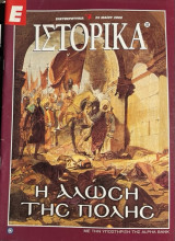 Ιστορικά Τεύχος 32 Η Άλωση της πόλης
