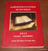 Καθημερινή Συνάντηση με τον Χριστό