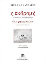Η Εκδρομή: Παραλλαγές γα σόλο κιθάρα