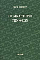 Το δικαστήριο των θεών