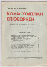 Κομμουνιστική επιθεώρηση, Αρ.φύλλου 38, Ιούνης 1945