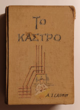 Το κάστρο