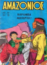 Αμαζόνιος 14 - Καραμπά Μουέρτο!