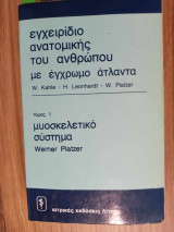 Εγχειρίδιο ανατομικής του ανθρώπου με έγχρωμο άτλαντα