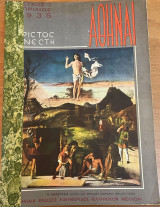 Αθήναι, Τεύχος 7, Απρίλιος 1935