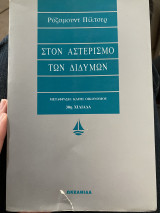Στον Αστερισμό Των Δίδυμων
