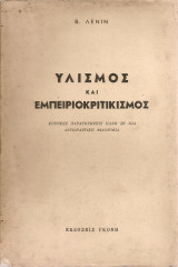 Υλισμός και εμπειριοκριτικισμός