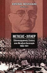 Μεταξάς-Χίτλερ. Ελληνογερμανικές σχέσεις στη Μεταξική δικτατορία 1936-1941: Ελληνογερμανικές σχέσεις στην Μεταξική δικτατορία 1936-1941
