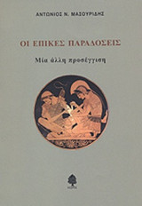 ΕΠΙΚΕΣ ΠΑΡΑΔΟΣΕΙΣ