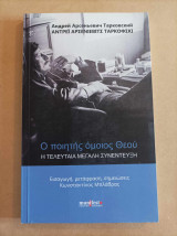 Ο ποιητής όμοιος Θεού