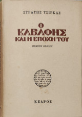 Ο Καβάφης και η εποχή του Στρατής Τσίρκας