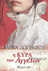 Η ΚΥΡΑ ΤΩΝ ΑΓΓΕΛΩΝ