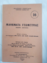 Μαθηματα γεωμετριας , θεωρια -ασκησεις(φ.γεωργιαδης , 1983)