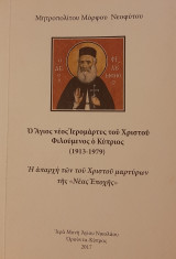 Ο Άγιος νέος Ιερομάρτυς του Χριστού Φιλούμενος ο Κύπριος (1913-1979)