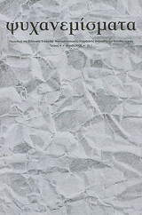 ΨΥΧΑΝΕΜΙΣΜΑΤΑ ΤΕΥΧΟΣ 4 - ΑΝΟΙΞΗ 2008