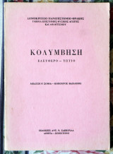 Κολύμβηση (ελέυθερο-ύπτιο)