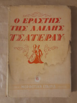 Ο εραστής της λαίδης Τσάτερλυ