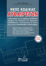 Νέος κώδικας αυθαιρέτων: Ο Νέος Νόμος για τα Αυθαίρετα Ν.4495/2017 «Έλεγχος και προστασία του δομημένου περιβάλλοντος», κωδικοποιημένος και πλήρης, όπως αυτός έχει τροποποιηθεί και ισχύει σήμερα.