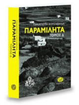 Παραμιλητά (Τόμος Δ')