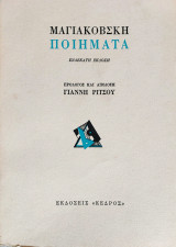 Μαγιακόβσκη -Ποιήματα
