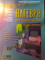 Άλγεβρα Β ενιαίου Λυκείου