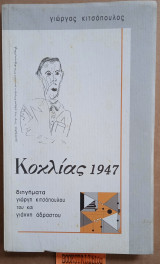 Κοκλιάς 1947