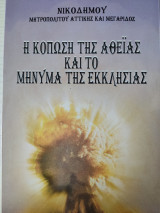 Η κόπωση της Αθεΐας και το μήνυμα της Εκκλησίας