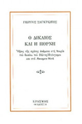 Ο ΔΙΚΑΙΟΣ ΚΑΙ Η ΠΟΡΝΗ