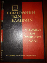 Ανδοκίδου και Λυκούργου λόγοι
