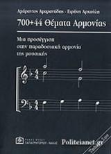 700+44 ΘΕΜΑΤΑ ΑΡΜΟΝΙΑΣ (ΠΡΩΤΟ ΤΕΥΧΟΣ)