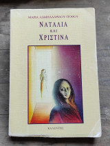 Ναταλία και Χριστίνα