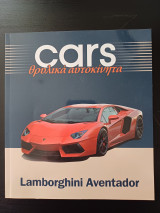 Cars - Θρυλικά αυτοκίνητα - Lamborghini Aventador
