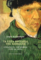 ΤΑ ΕΠΤΑ ΠΡΟΣΩΠΑ ΤΗΣ ΚΩΦΩΣΗΣ