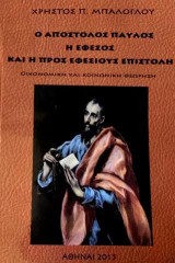 Ο απόστολος Παύλος, η Έφεσος και η προς Εφεσίους επιστολή: Οικονομική και κοινωνική θεώρηση