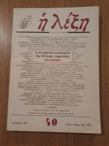 Η λέξη, τεύχος 40 (Δεκέμβρης 1984)