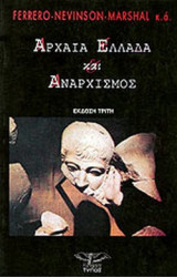 ΑΡΧΑΙΑ ΕΛΛΑΔΑ ΚΑΙ ΑΝΑΡΧΙΣΜΟΣ