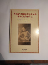 Απαγορευμένα Ανέκδοτα